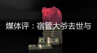媒体评：宿管大爷去世与高温环境关联需查清