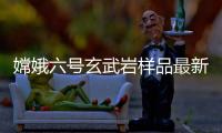 嫦娥六号玄武岩样品最新研究

：破解月球内部异常“贫瘠”之谜