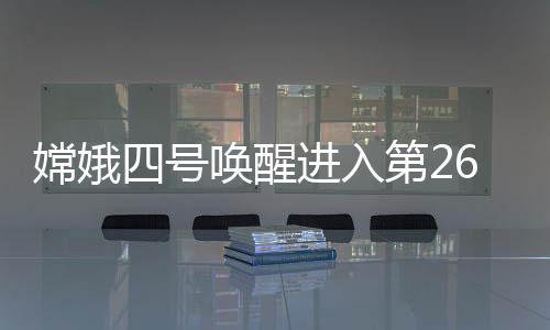嫦娥虚线红色圈为退化撞击坑