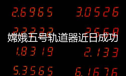 探测距离地球约150万公里