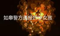 如皋警方通报13岁女孩怀孕
：犯罪嫌疑人系未成年 已刑拘