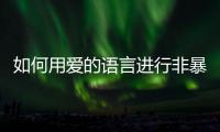 如何用爱的语言进行非暴力沟通？珠海这场心理讲座为酒店员工举行