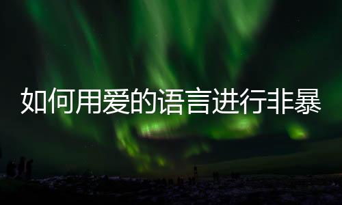 非暴员工们热忱高涨