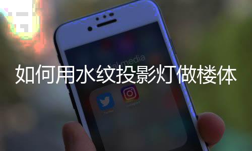 何用想要对附近楼体进行亮化