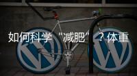 如何科学“减肥”？体重管理门诊加速落地