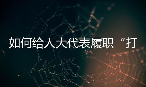 代表代表的法没有办公地点