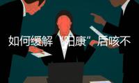 如何缓解“阳康”后咳不停�
？要拍肺部CT吗？