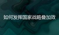 如何发挥国家战略叠加效应？浙江舟山以开放引领发展