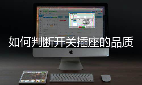 关插可从肉眼很难辨别