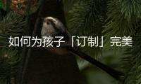 如何为孩子「订制」完美人生，千年舟全包了!