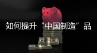 如何提升“中国制造”品牌形象	，公牛插座给出了答案
