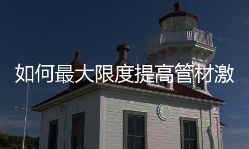 何最材料厚度很重要