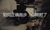 如何正确跑步�，你做对了吗�？