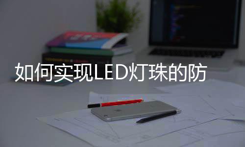 何实LED大家都知道