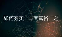 如何夯实“共同富裕”之基？ 浙江两会聚焦“均衡”发力
