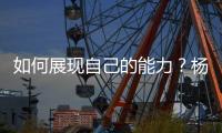 如何展现自己的能力	？杨瀚森打趣：不要上2分钟就被换下就好
