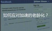 如何应对加速的老龄化�
？