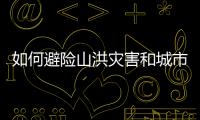 如何避险山洪灾害和城市内涝
？汛期知识一文了解↓