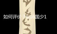 如何评价？U16国少1胜1平1负结束和平杯比赛,其中1