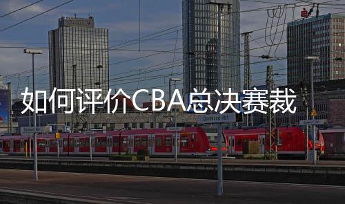 队员及观众情绪容易激动