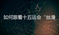 如何跟着十五运会“丝滑”游遍粤港澳？“通关秘籍”拿走不谢
