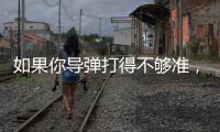 如果你导弹打得不够准
，是因为你人靠得不够近丨军事
