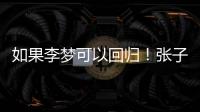 如果李梦可以回归
	！张子宇则可暂离国家队	，宫鲁鸣何时能听劝
