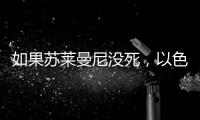 如果苏莱曼尼没死	，以色列就不敢动伊朗了？丨军事