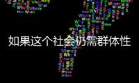 如果这个社会仍需群体性宏大叙事�，足球是最好载体丨记者手记