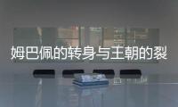 姆巴佩的转身与王朝的裂痕 巴黎登顶与皇马困境