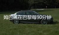 姆巴佩在巴黎每90分钟参与1.33球，在皇马每90分钟参与0.95球