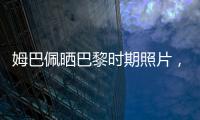 姆巴佩晒巴黎时期照片，法媒解读�：除法律纠纷外他对旧主并无芥蒂