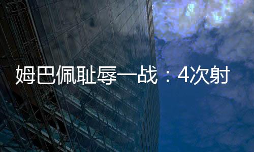 最终的姆巴门进比分定格为0-4