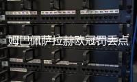 姆巴佩萨拉赫欧冠罚丢点球	
，利物浦2比0力克皇马五连胜领跑