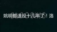 姚明都退役十几年了
！洛瑞将迎来第20个赛季，现役第三人比肩詹炮