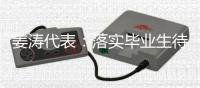 姜涛代表	：落实毕业生待遇	�，吸引年轻人进技校