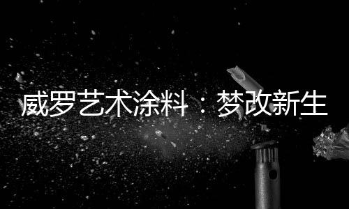 客厅灰与白的撞击