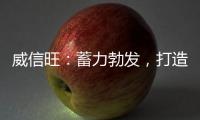 威信旺：蓄力勃发，打造中国家居五金领军品牌