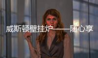 威斯顿壁挂炉——随心享热，舒适每刻