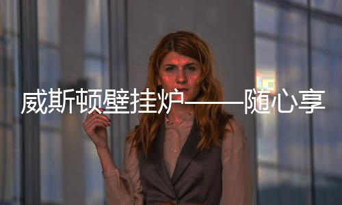 其采用三级防冻技术