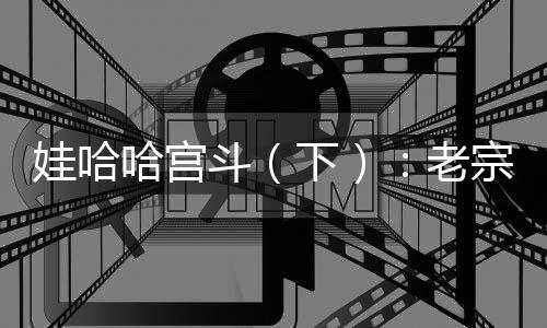 只爱自己把老皇迷得神魂颠倒