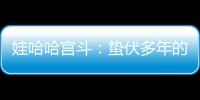 娃哈哈宫斗	：蛰伏多年的宗馥莉，与二房实权人物杜建英谁正谁邪？