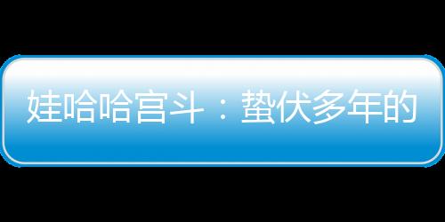 她就是斗蛰杜建宗馥莉的小妈