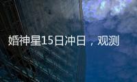 婚神星15日冲日，观测“第3号小行星”迎良机