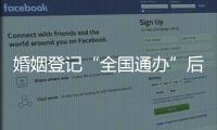 婚姻登记“全国通办”后，已有多地音乐节可在现场领证