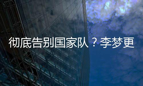 队李带货短板不仅如此