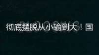 彻底摆脱从小输到大！国少三场比赛收获信心看到差距