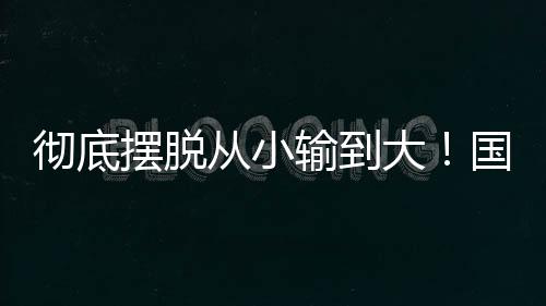 摆脱比赛2比1拿下胜利