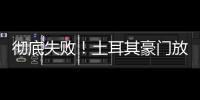 彻底失败
！土耳其豪门放弃购买恰20，新赛季国米更衣室会有多尬