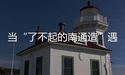 造遇试玩等互动环节
